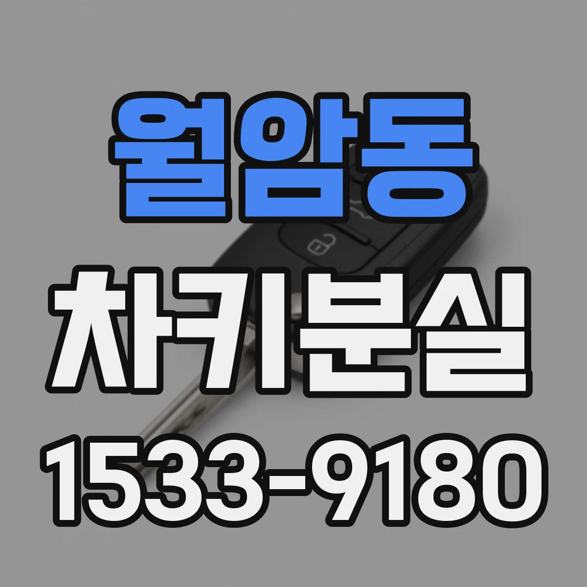 월암동 차키분실
