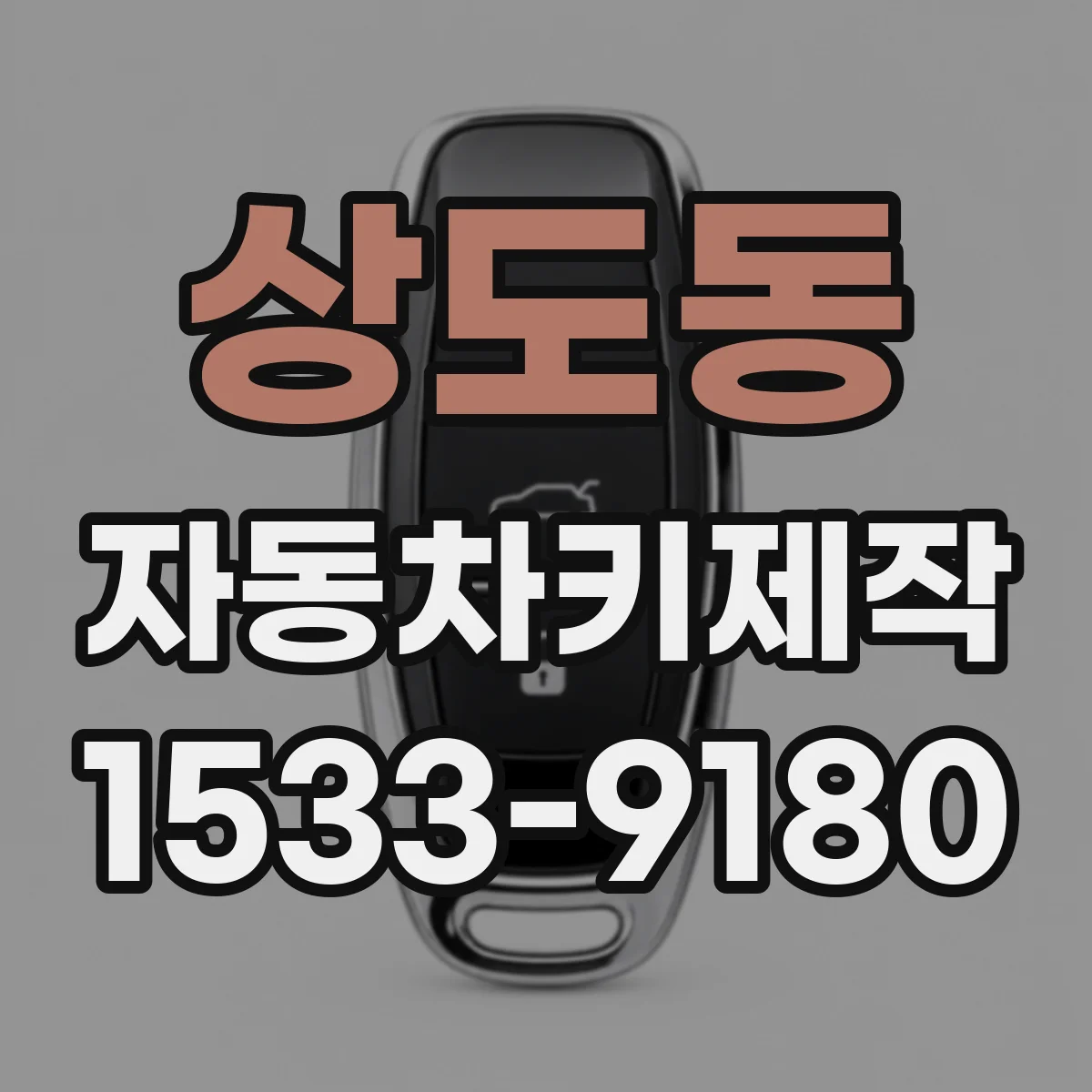 상도동 자동차키제작