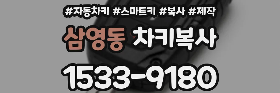 삼영동 차키복사