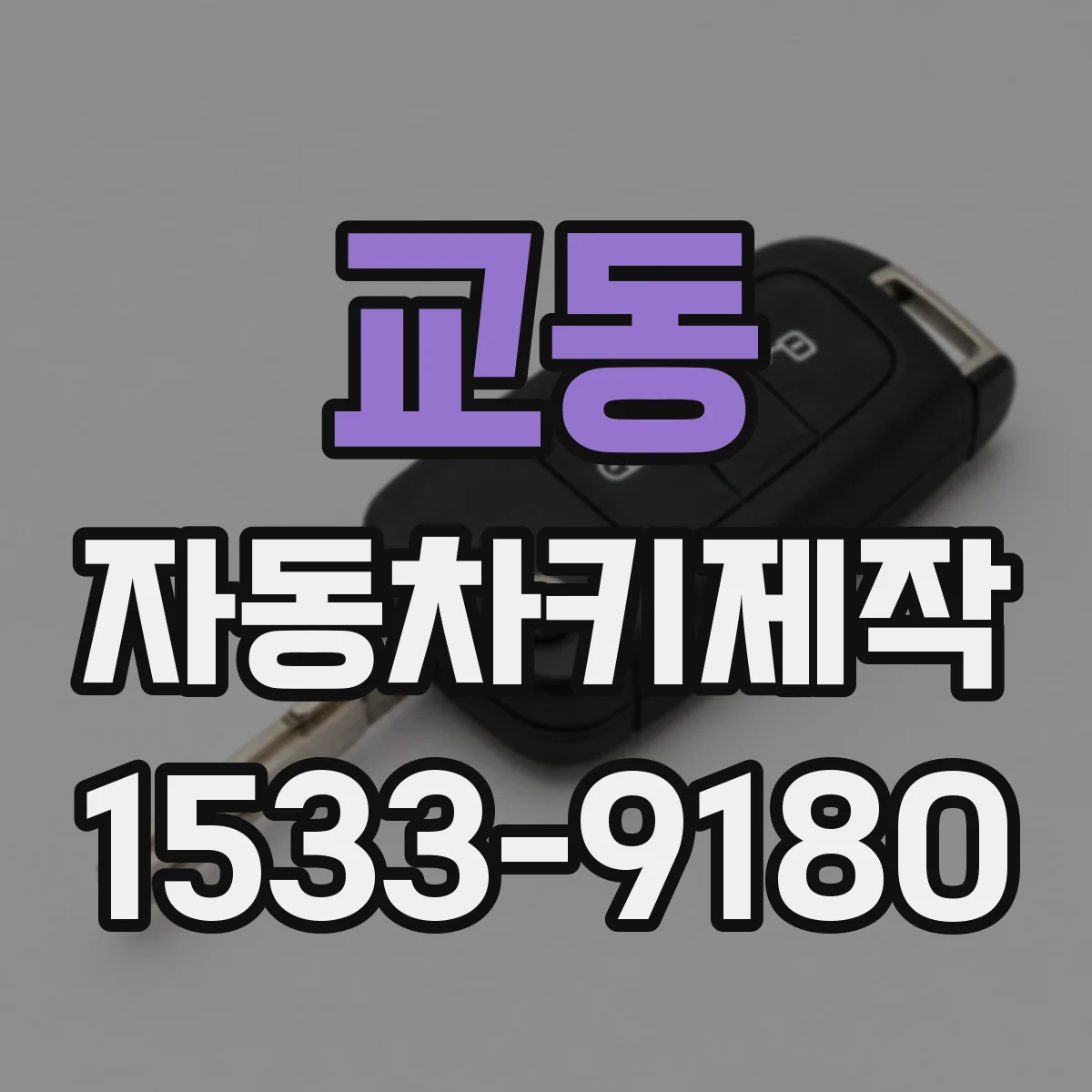 교동 자동차키제작