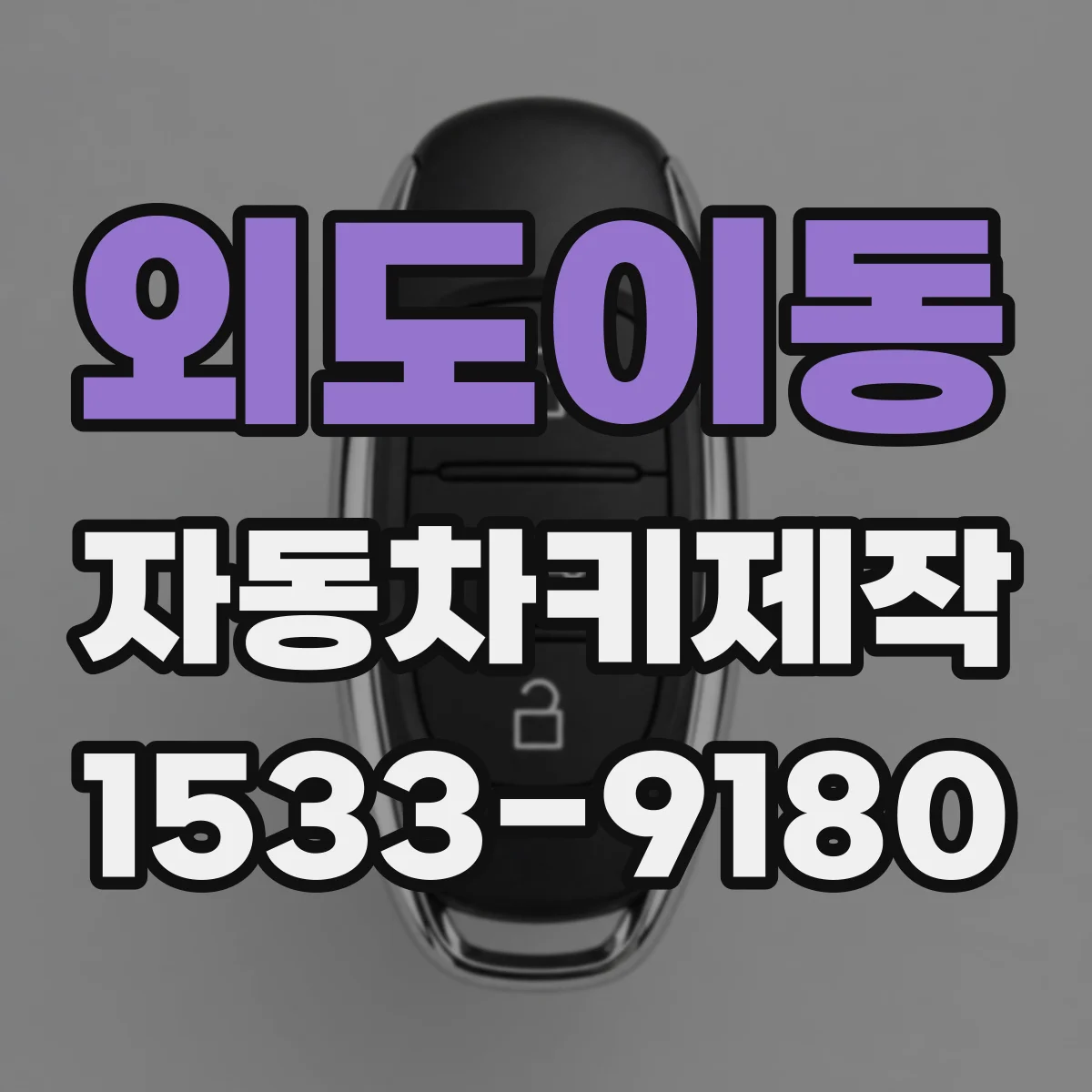 외도이동 자동차키제작