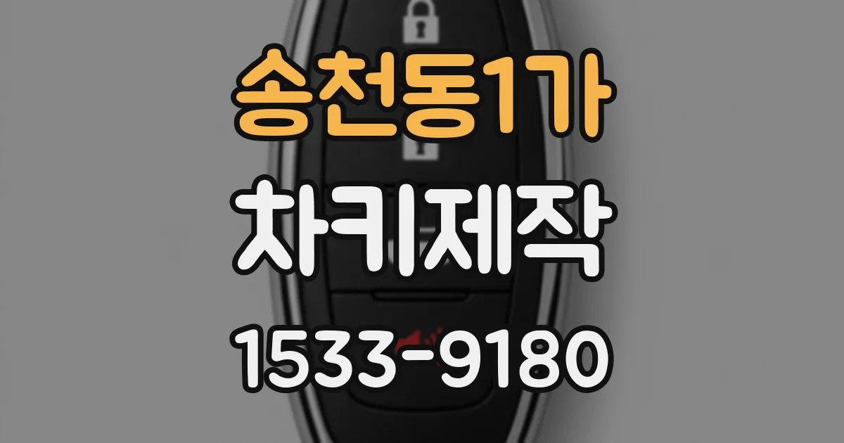 송천동1가 차키제작