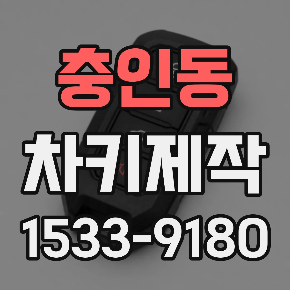 충인동 차키제작