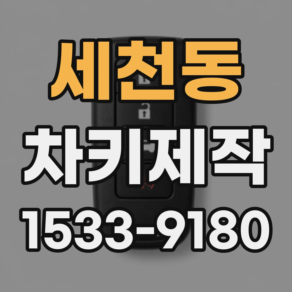 세천동 차키제작