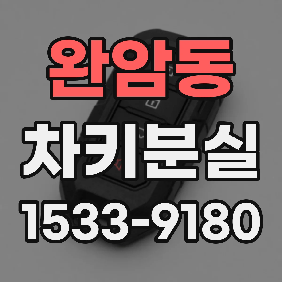 완암동 차키분실