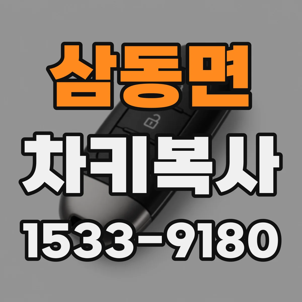 삼동면 차키복사