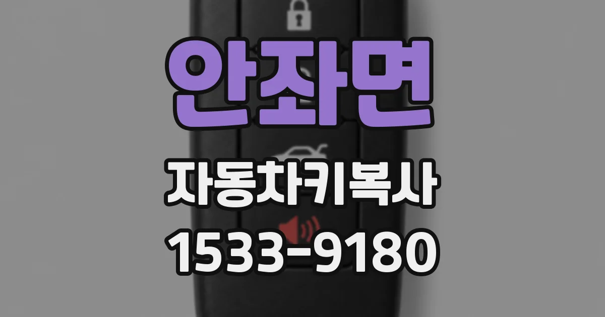 안좌면 자동차키복사