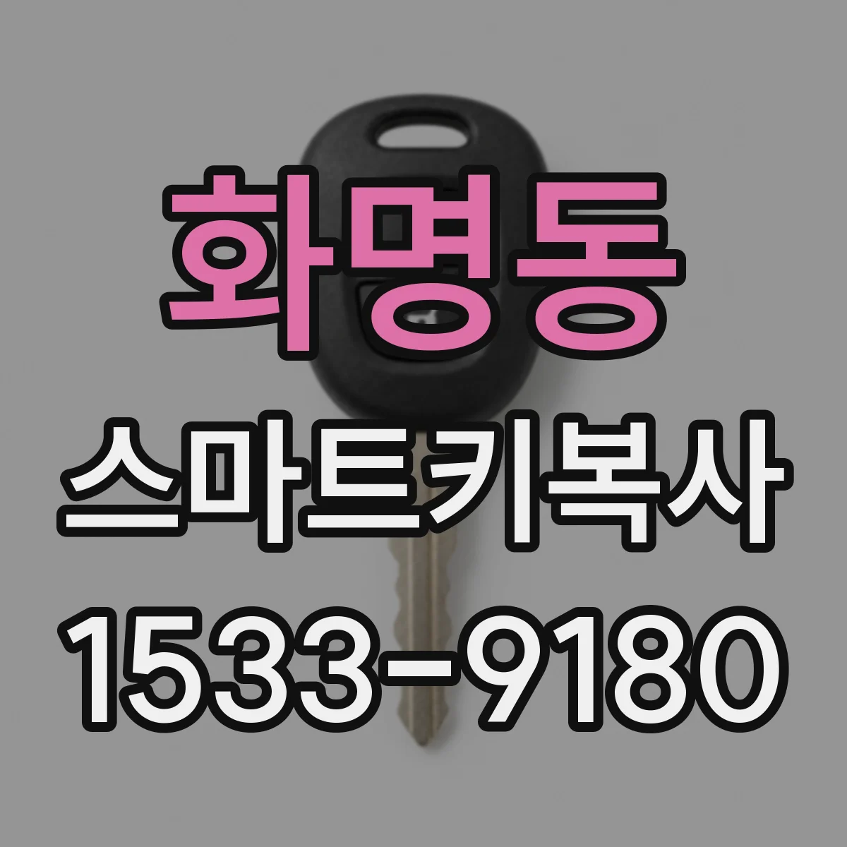 화명동 스마트키복사