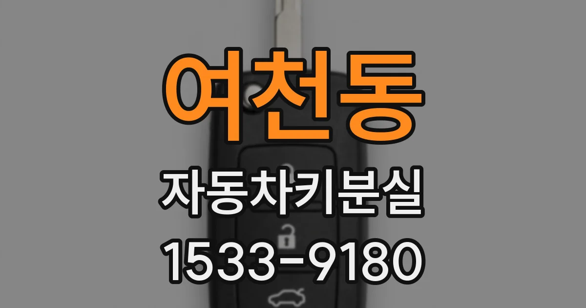 여천동 자동차키분실