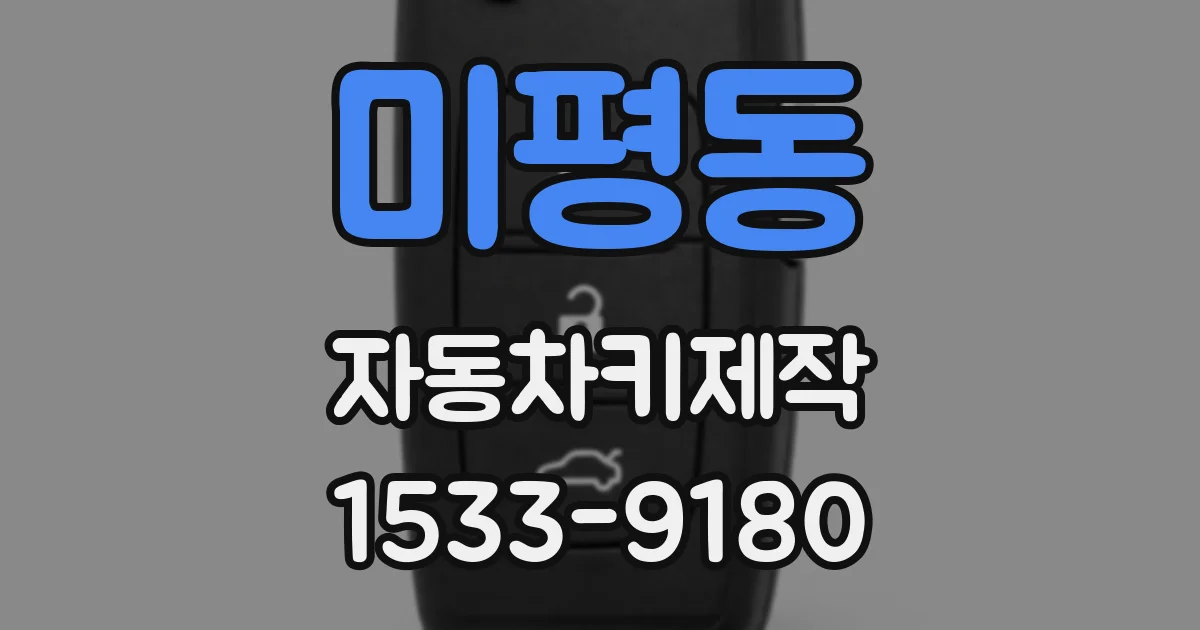 미평동 자동차키제작