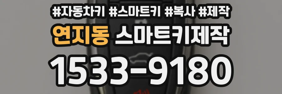연지동 스마트키제작