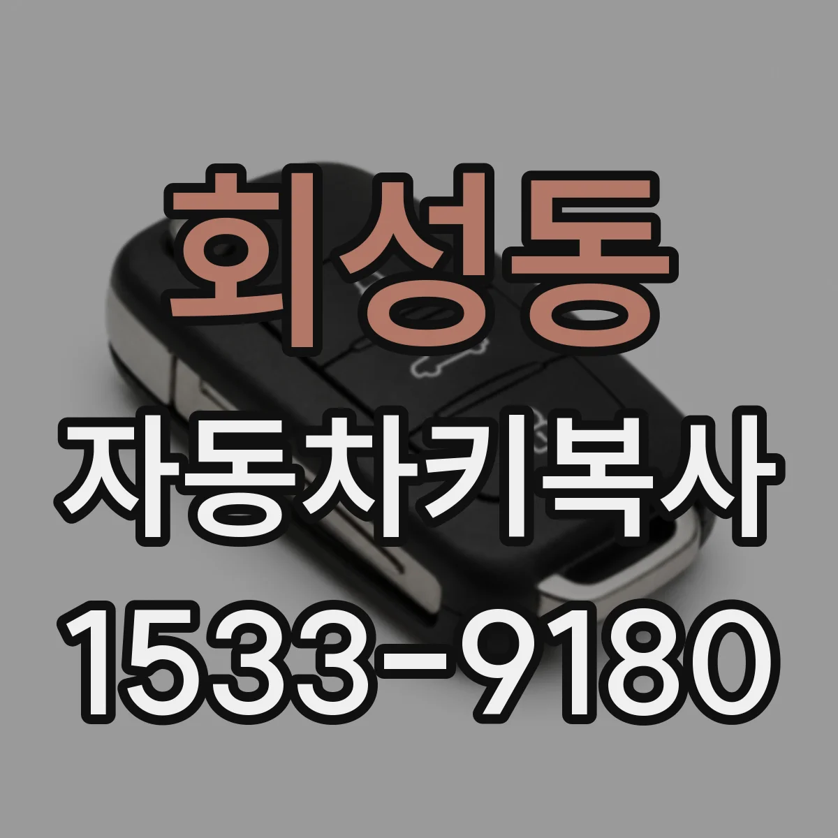 회성동 자동차키복사