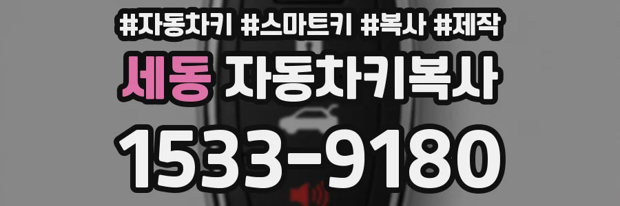 세동 자동차키복사