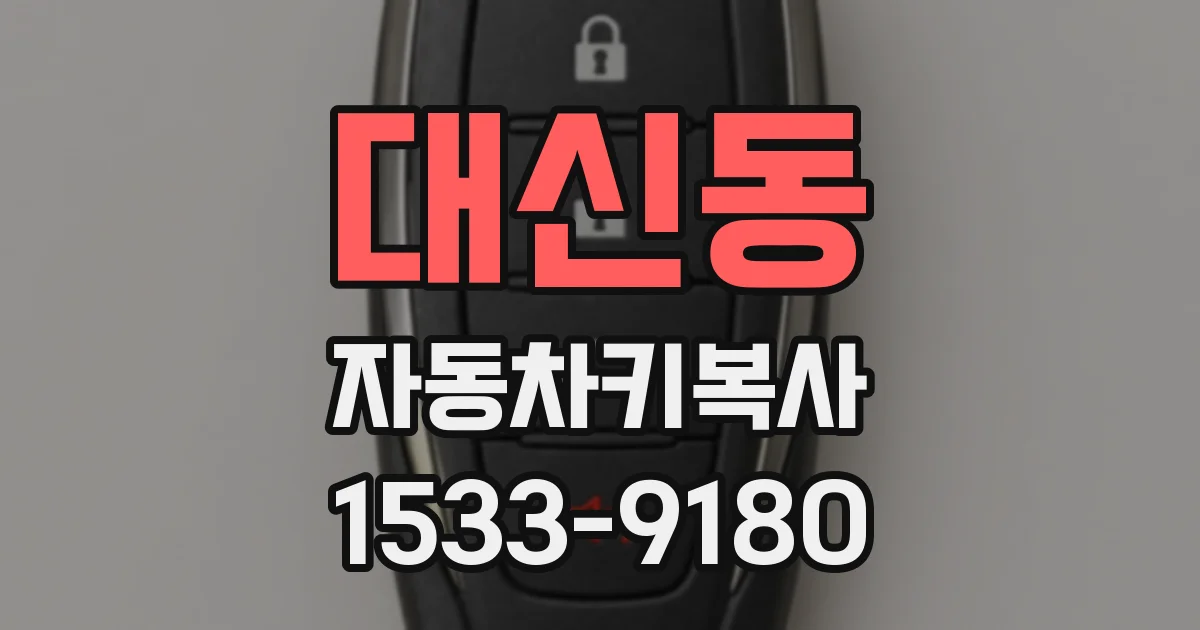 대신동 자동차키복사