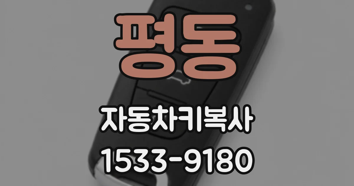 평동 자동차키복사