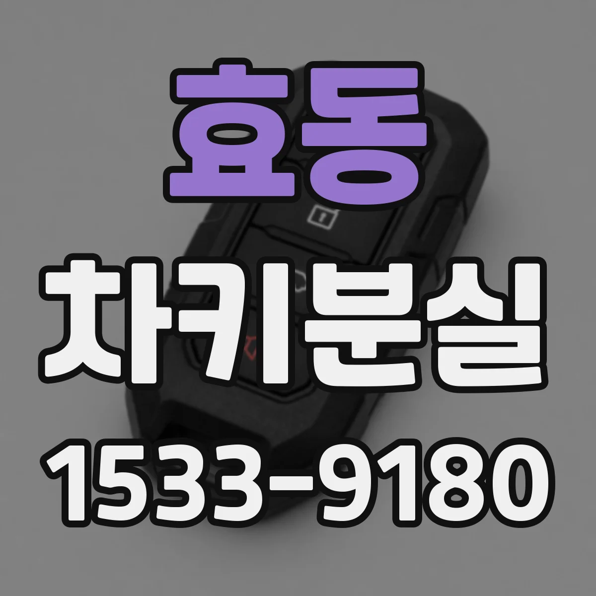 효동 차키분실