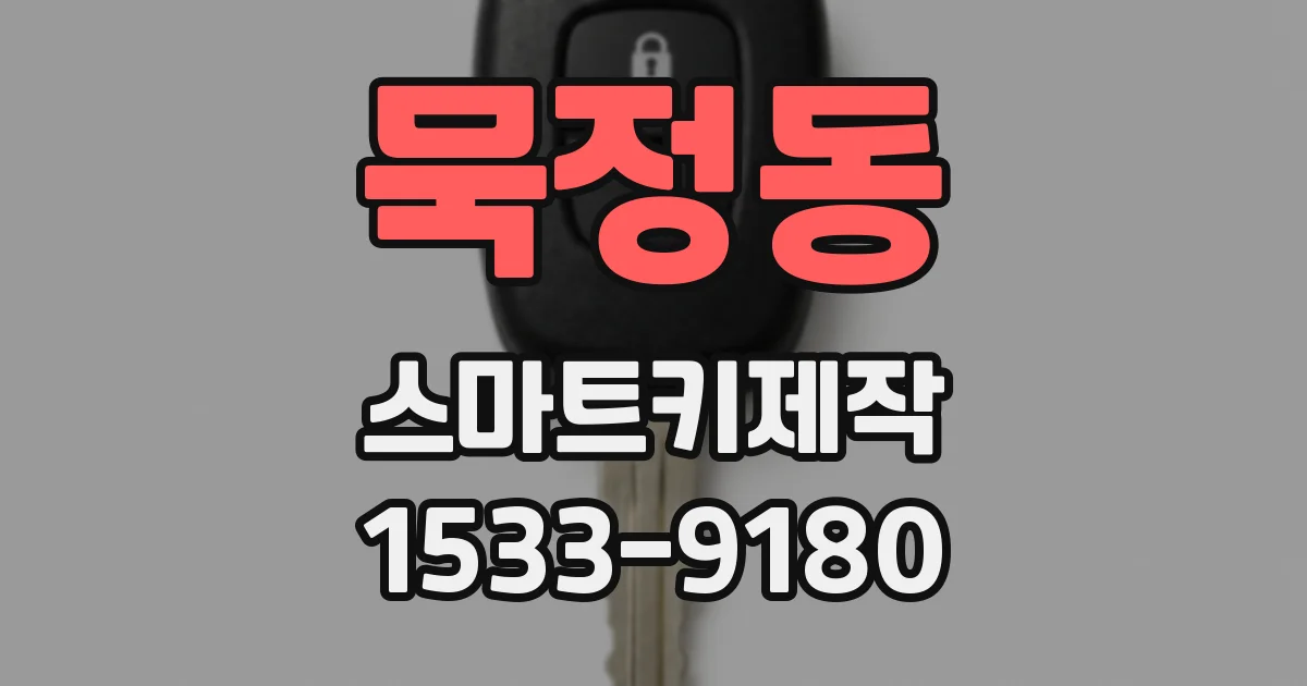 묵정동 스마트키제작