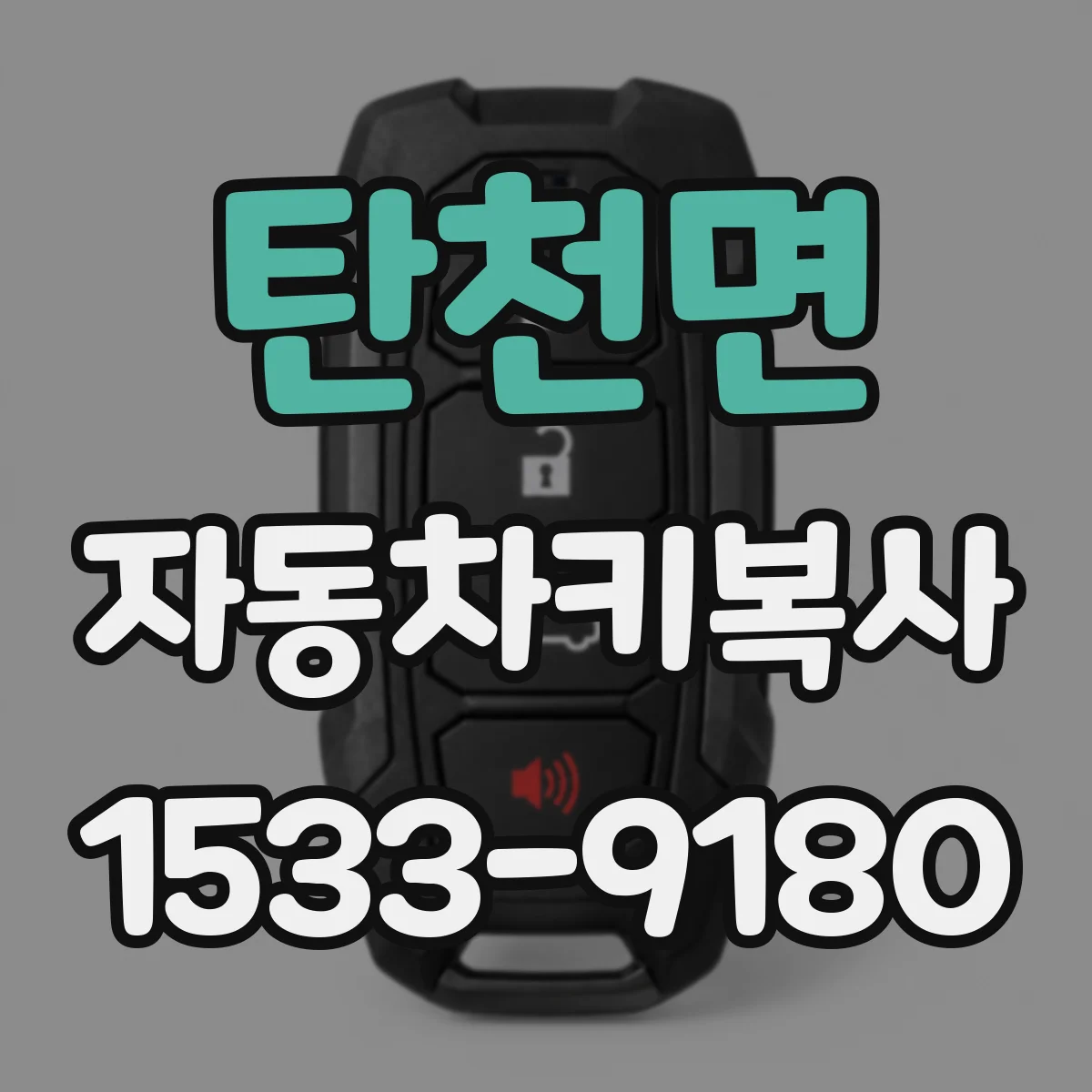 탄천면 자동차키복사