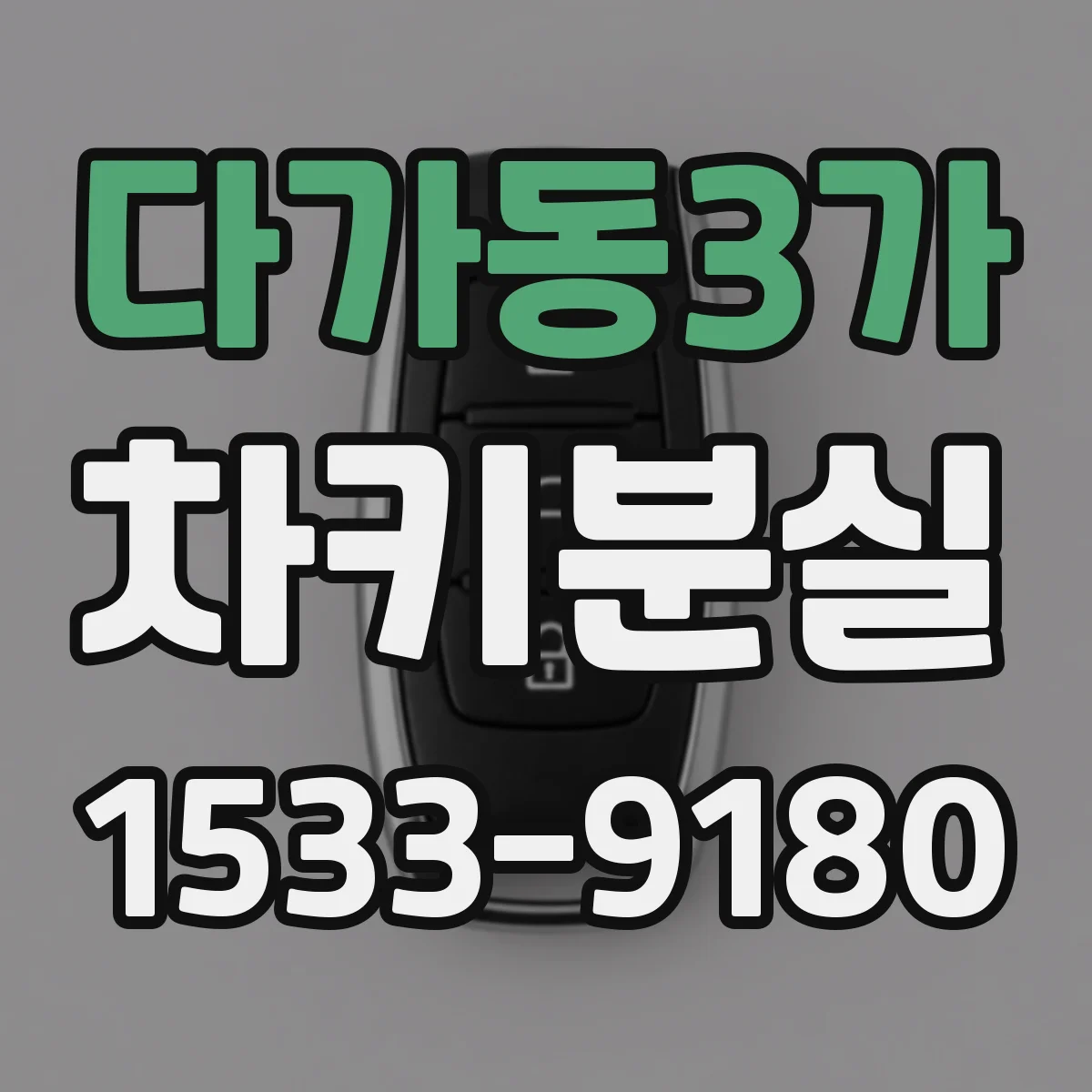 다가동3가 차키분실