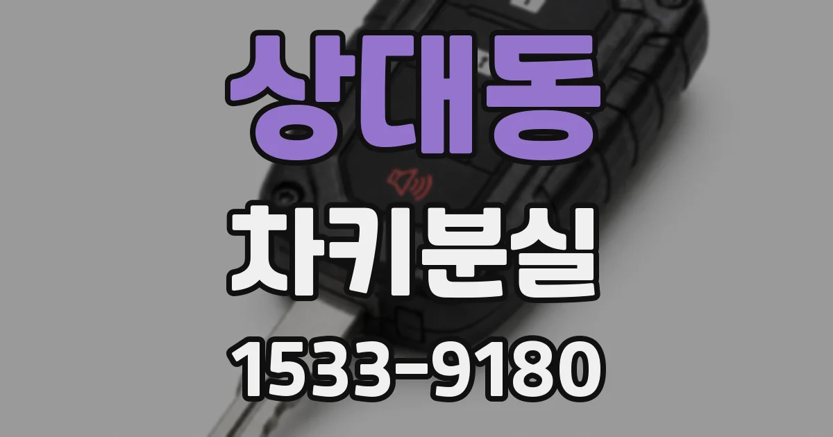 상대동 차키분실