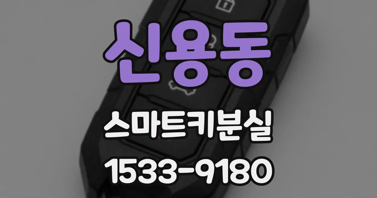 신용동 스마트키분실
