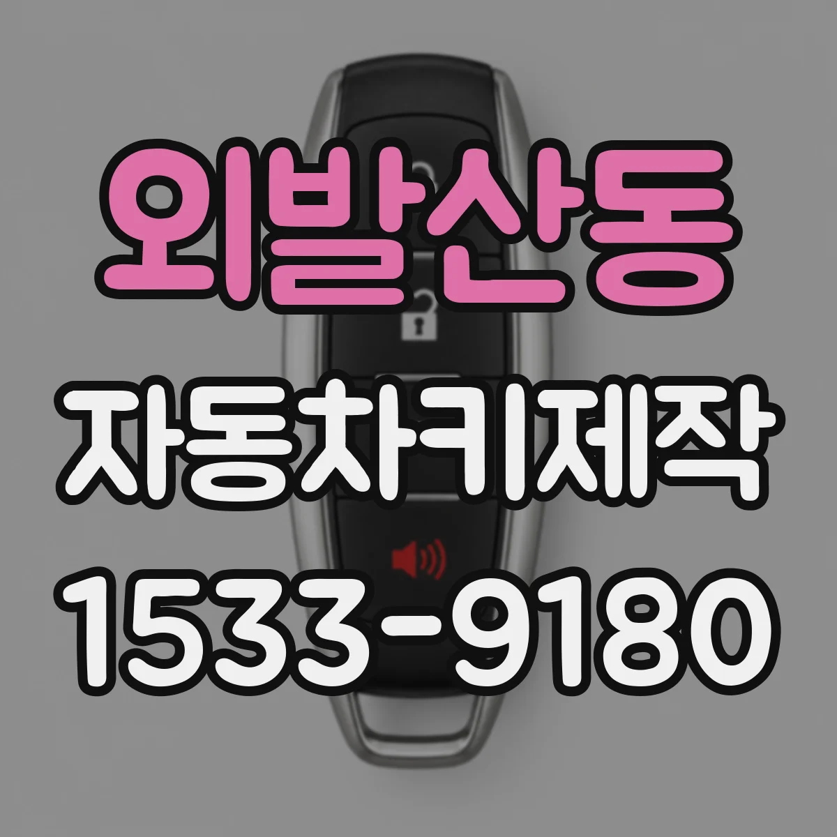 외발산동 자동차키제작 원격키 페어링과 이모빌라이저 해제 원리