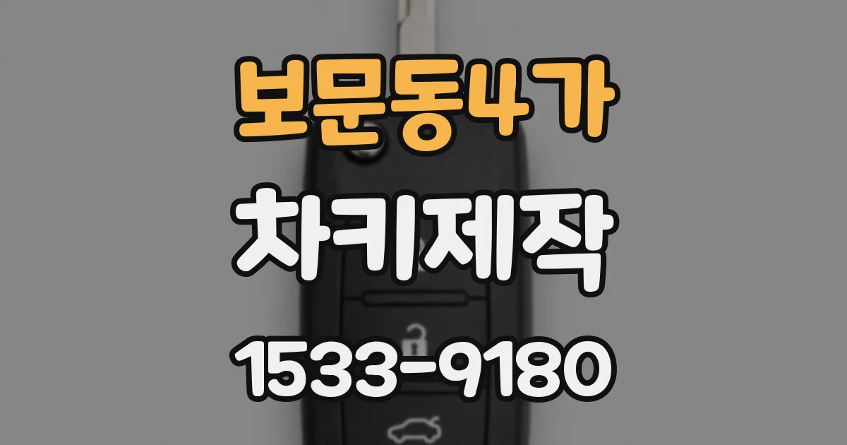 보문동4가 차키제작