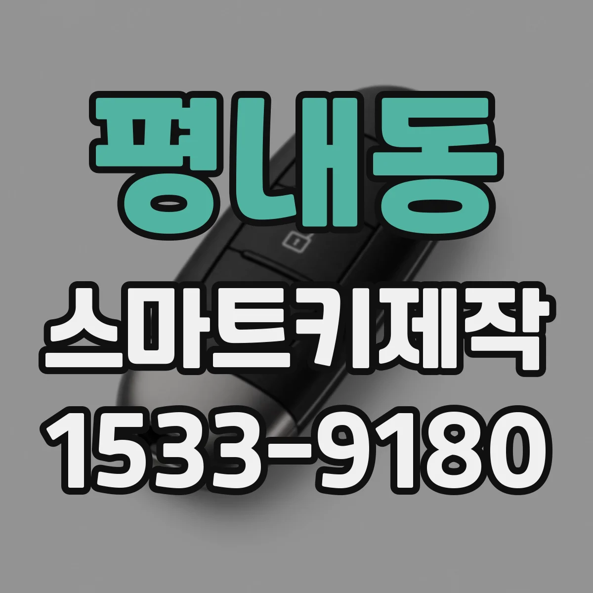 평내동 스마트키제작