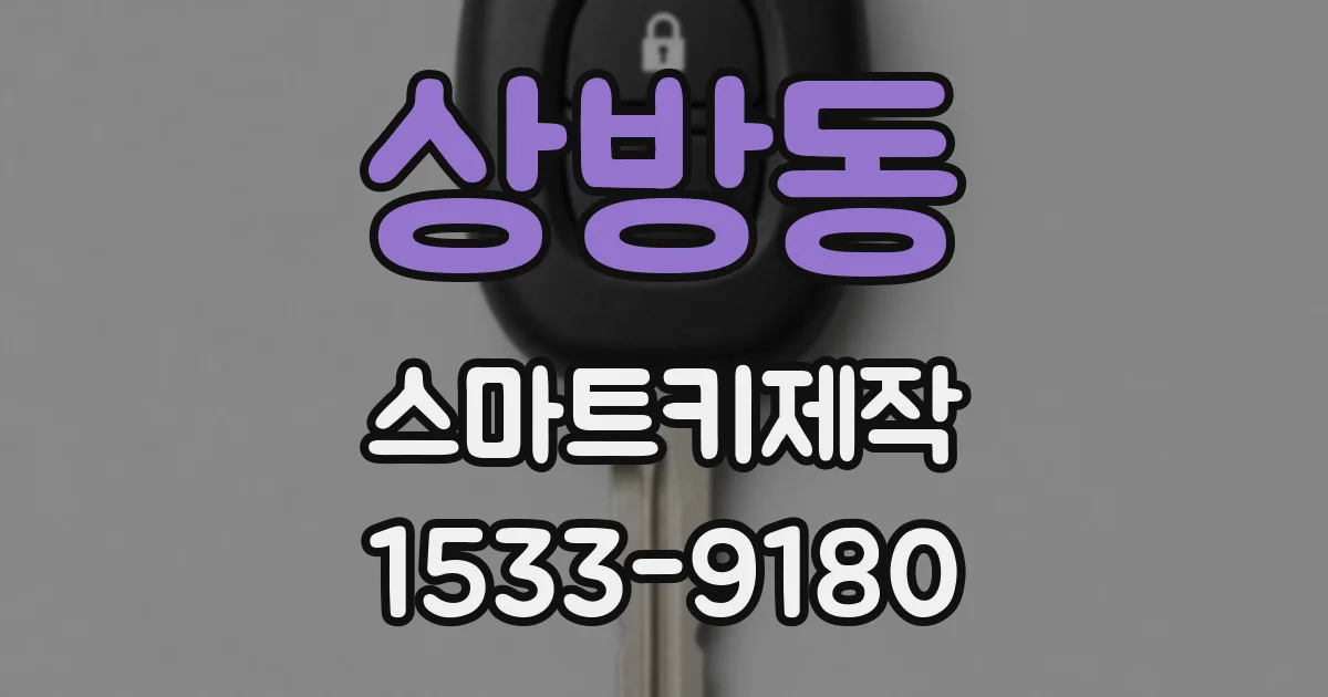 상방동 스마트키제작