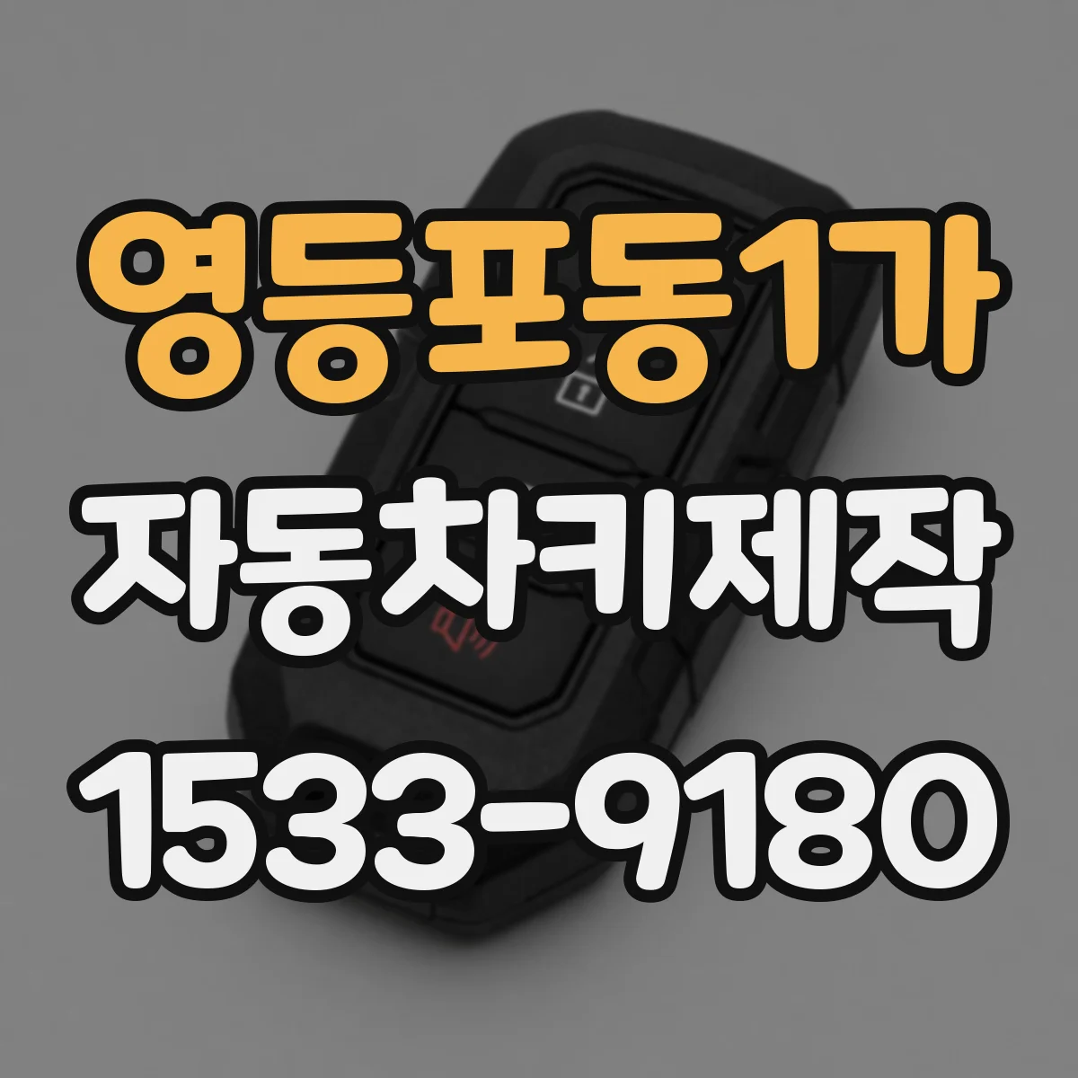 영등포동1가 자동차키제작