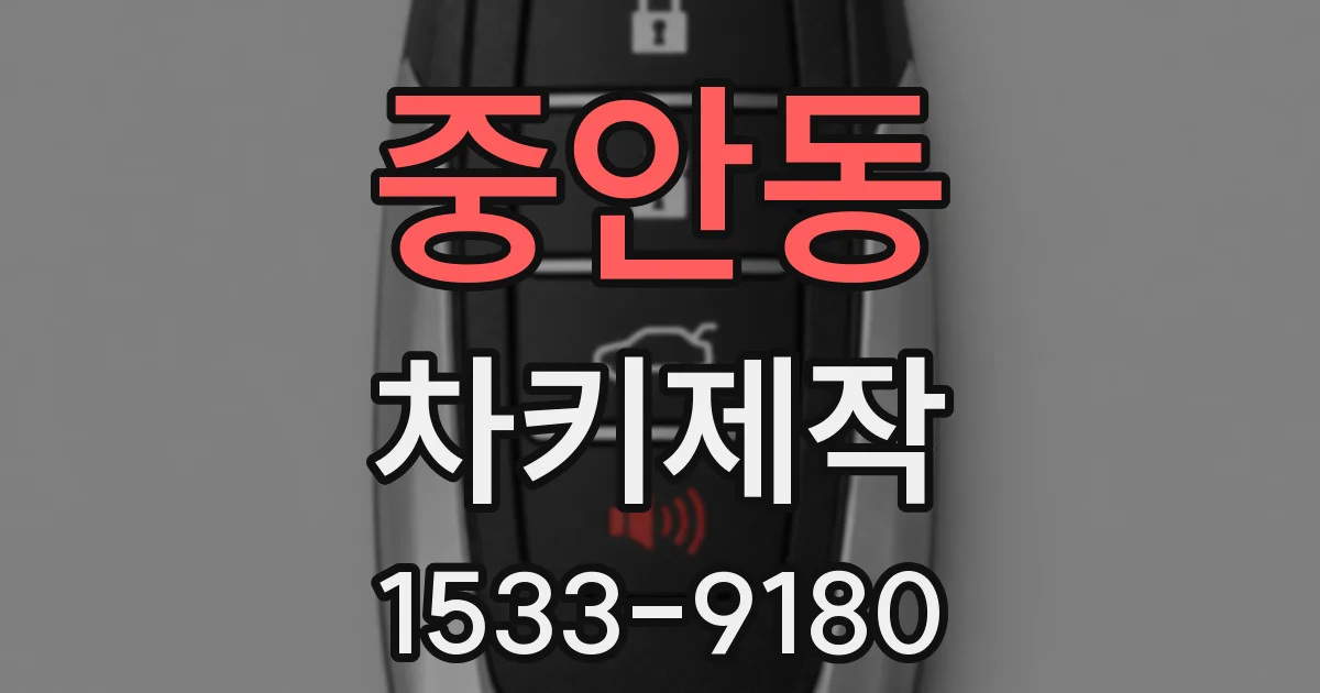 중안동 차키제작