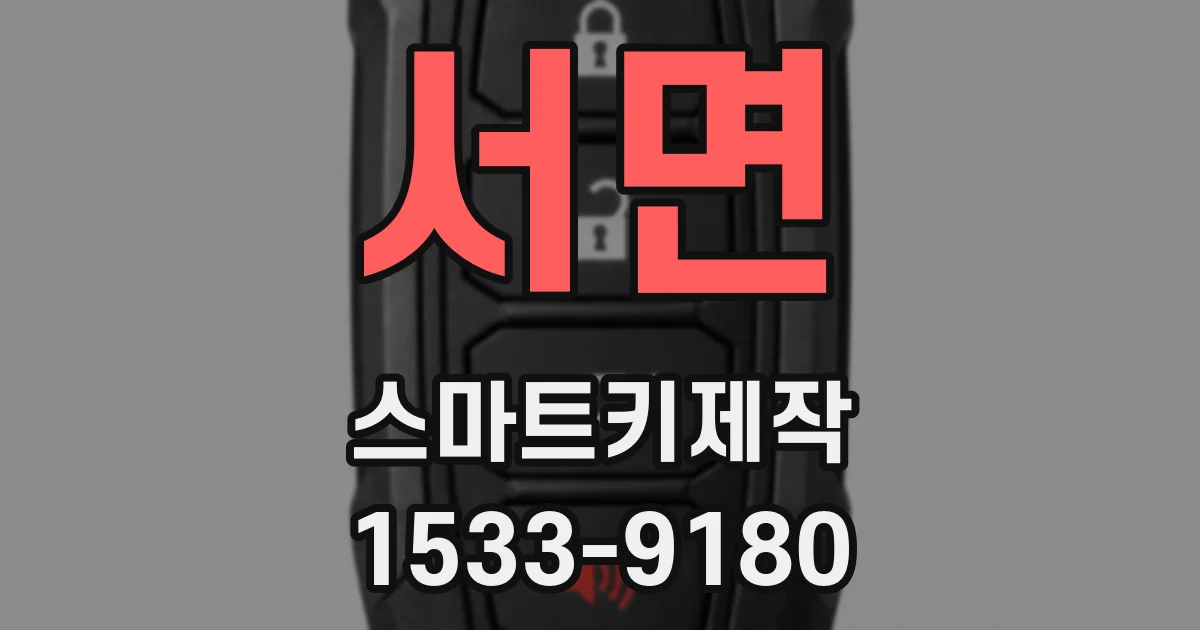 서면 스마트키제작