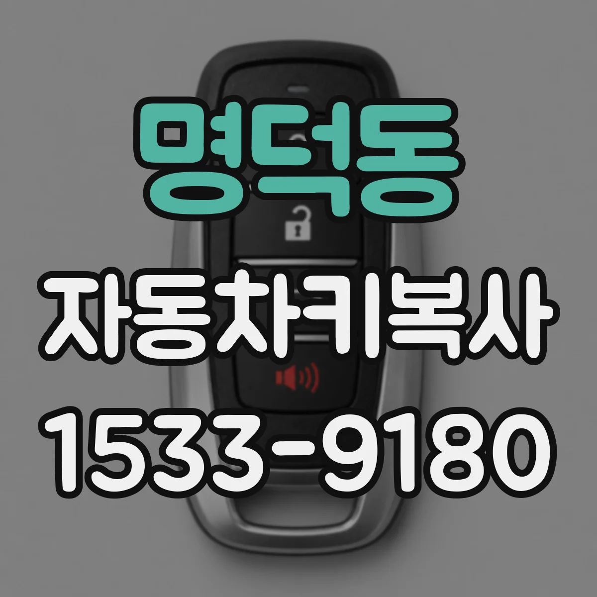 명덕동 자동차키복사
