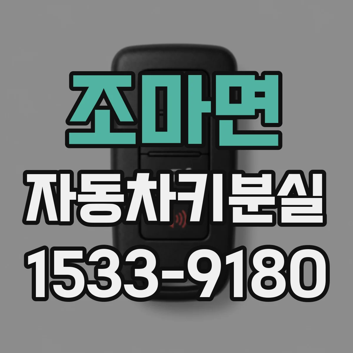 조마면 자동차키분실