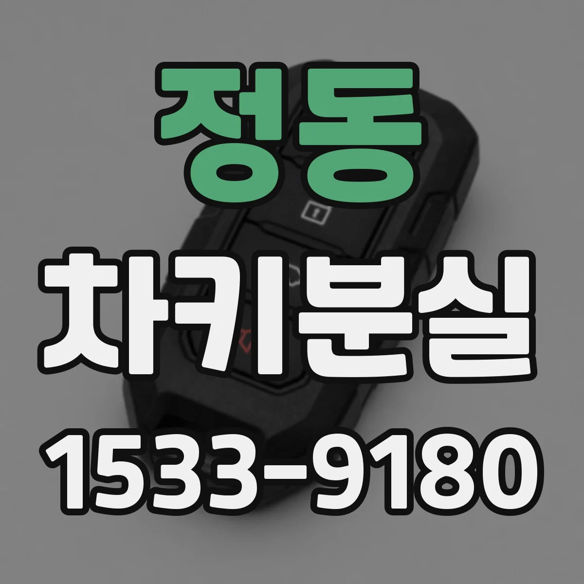 정동 차키분실
