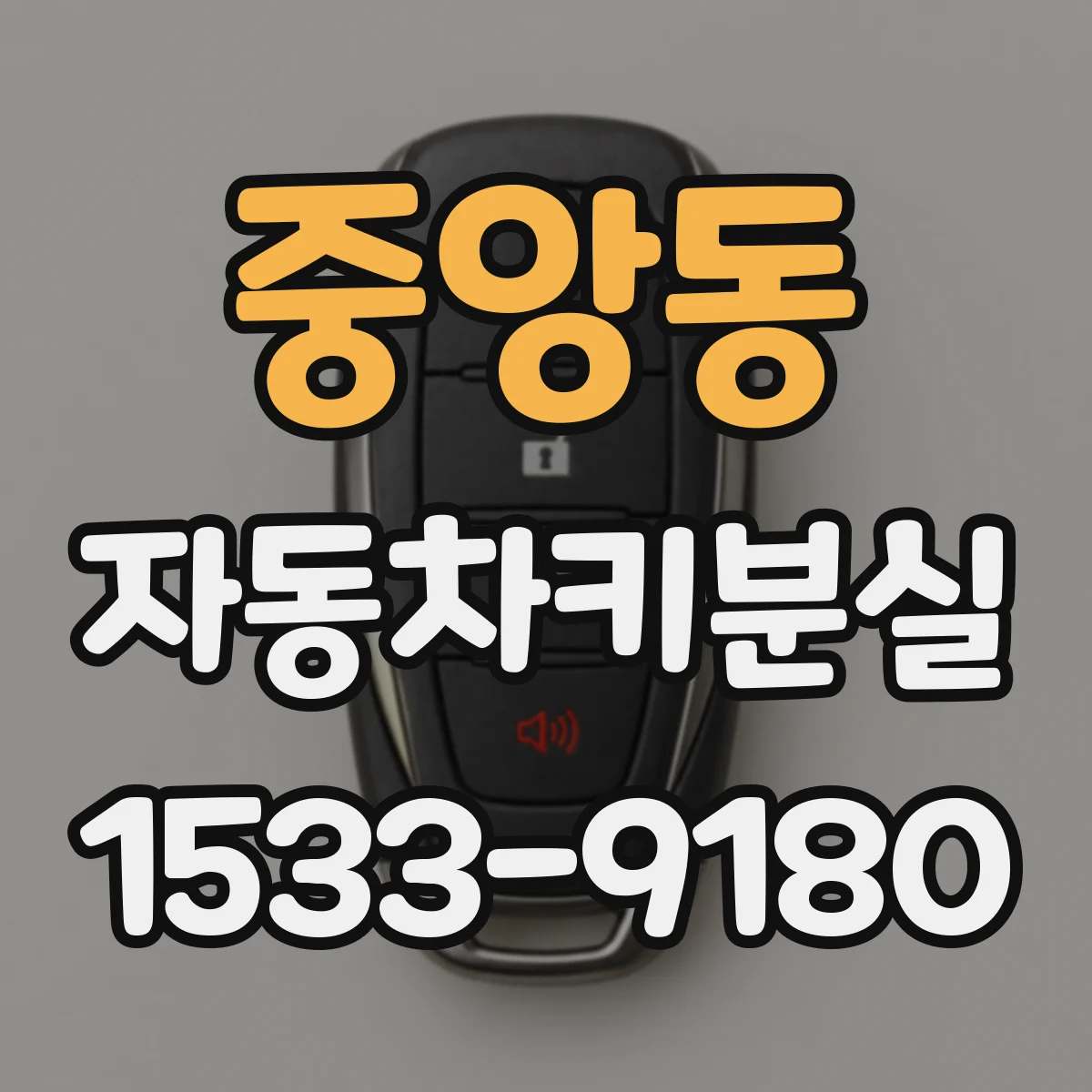 중앙동 자동차키분실