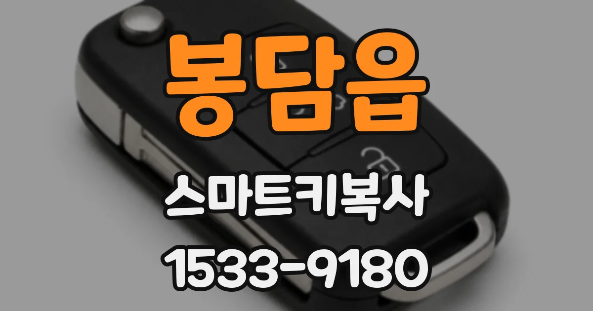 봉담읍 스마트키복사