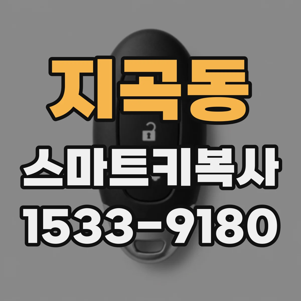 지곡동 스마트키복사