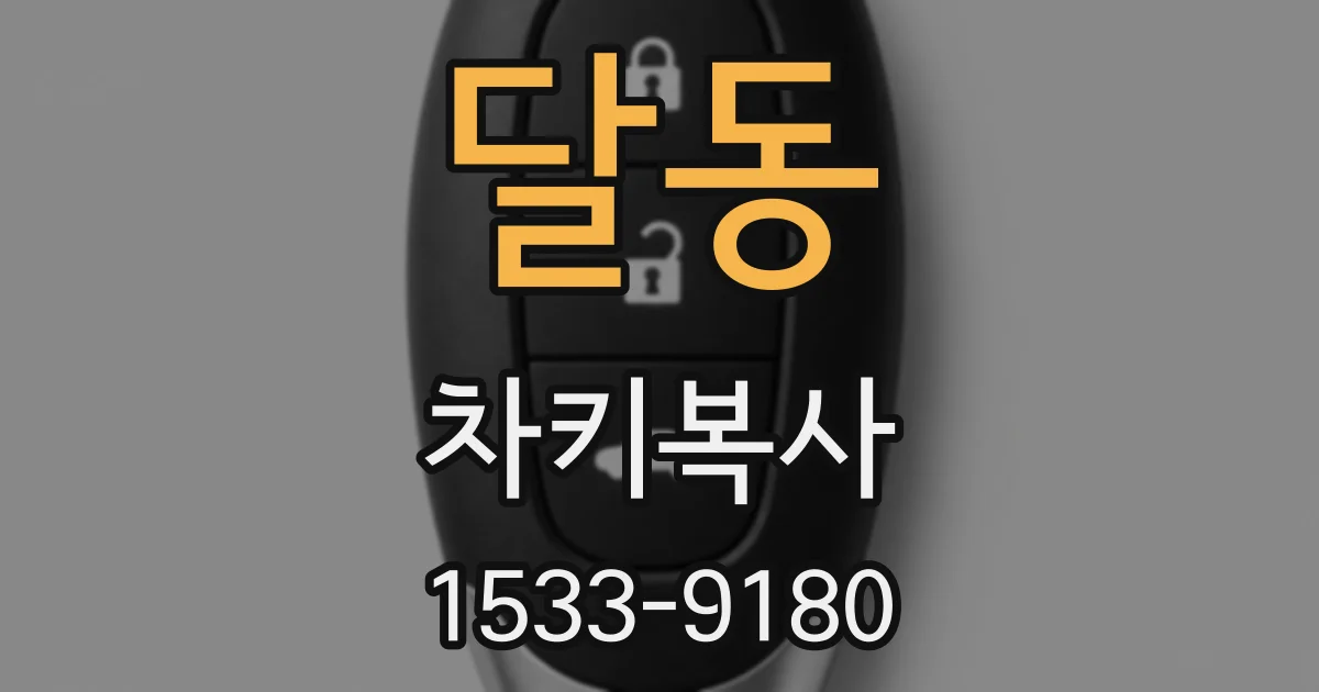 달동 차키복사