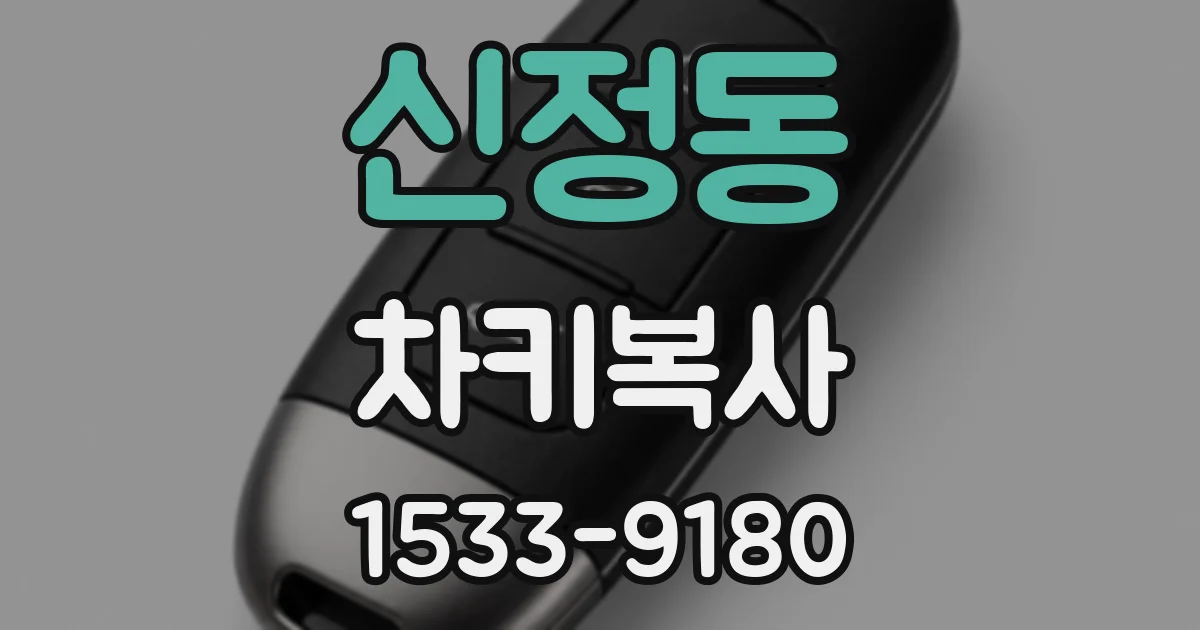 신정동 차키복사