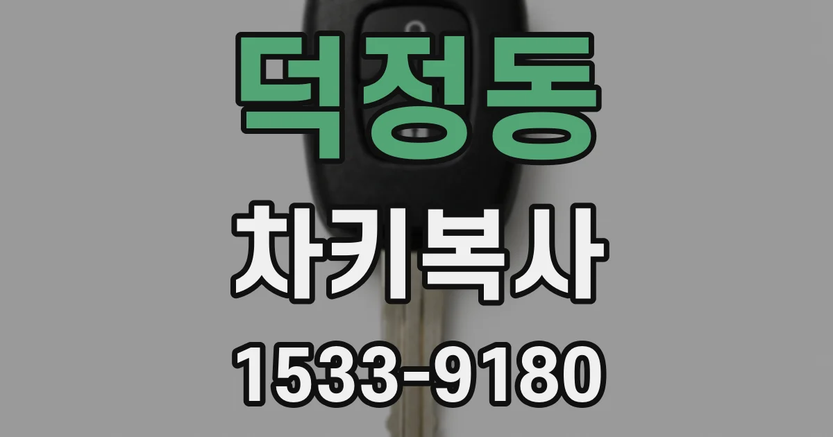덕정동 차키복사