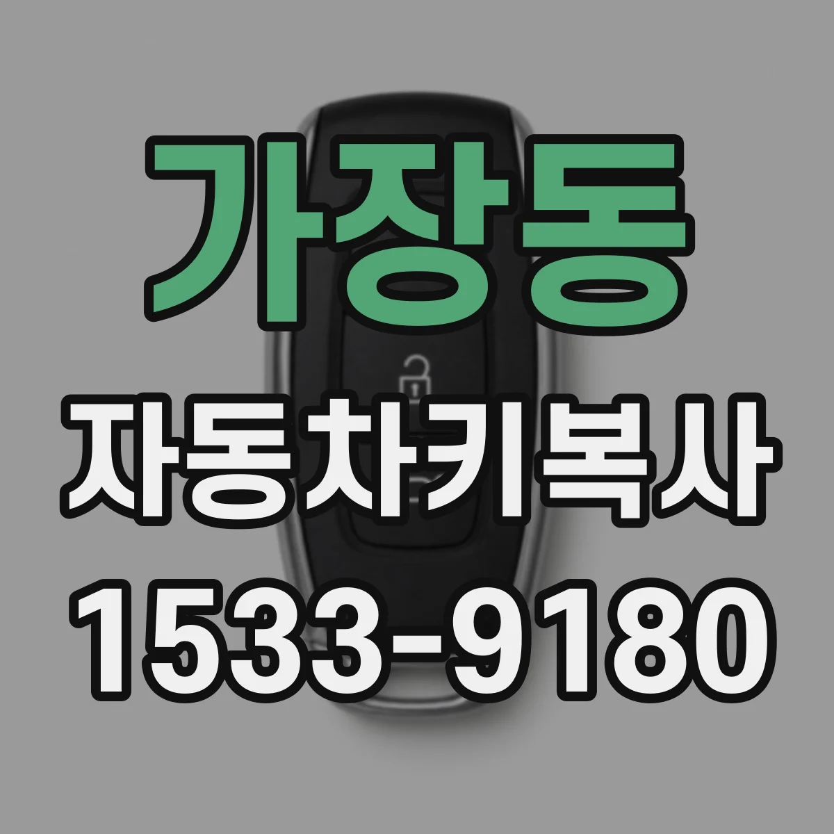 가장동 자동차키복사