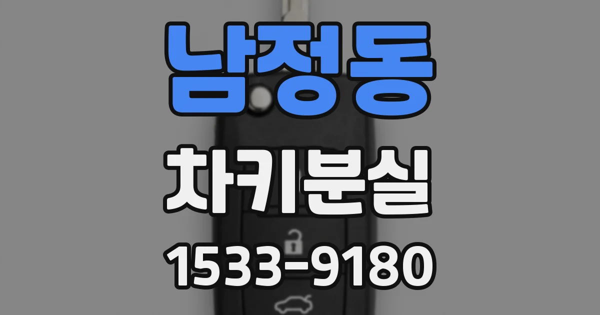 남정동 차키분실