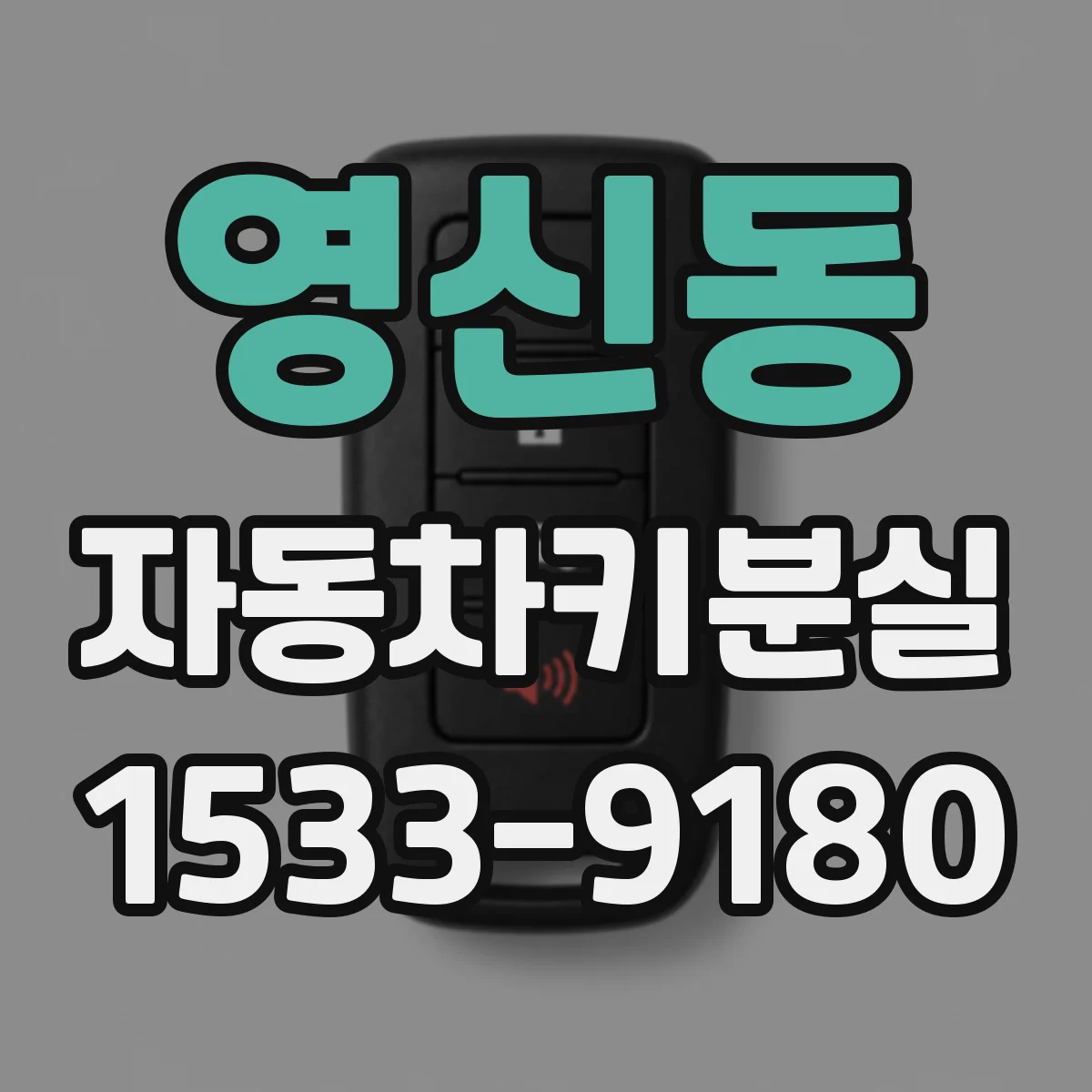 영신동 자동차키분실