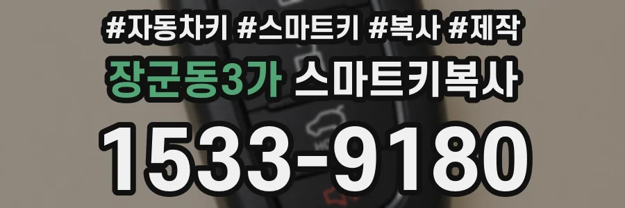 장군동3가 스마트키복사