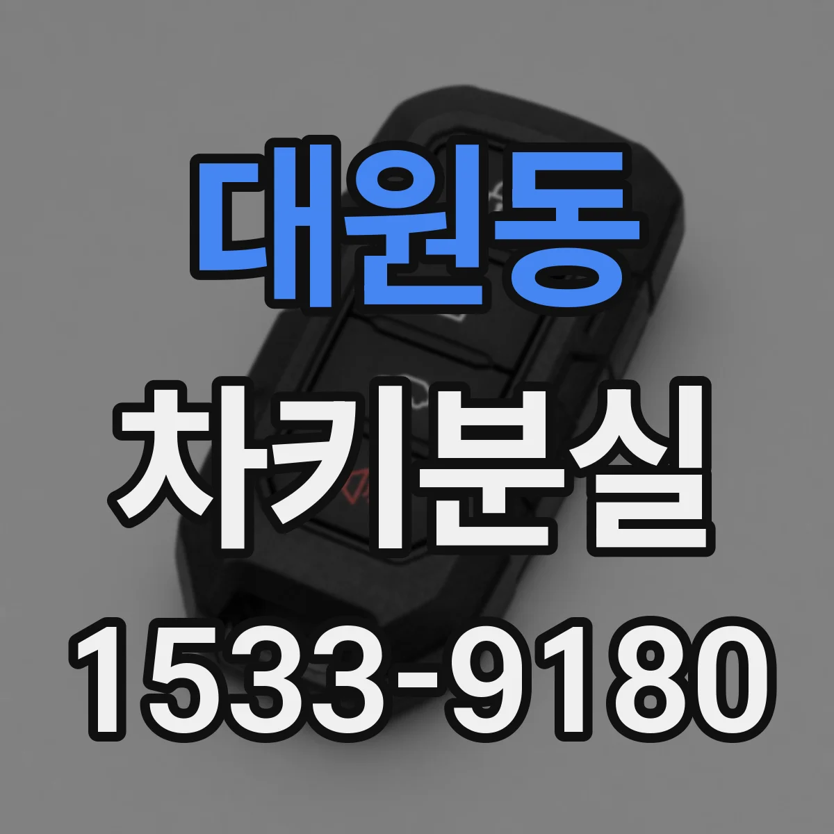 대원동 차키분실