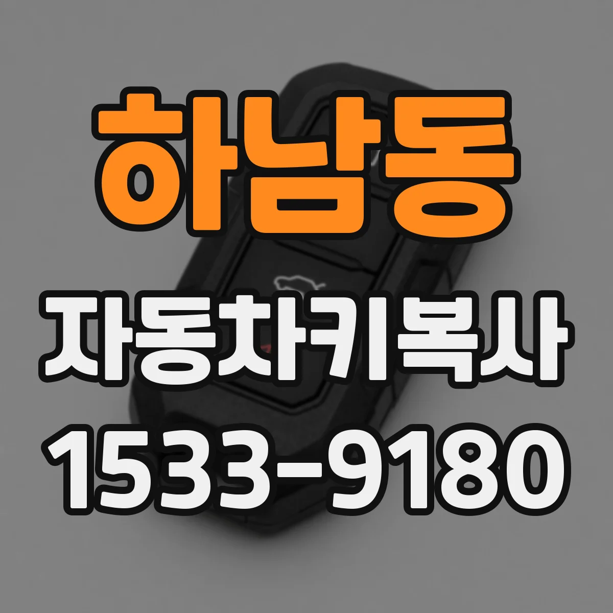 하남동 자동차키복사