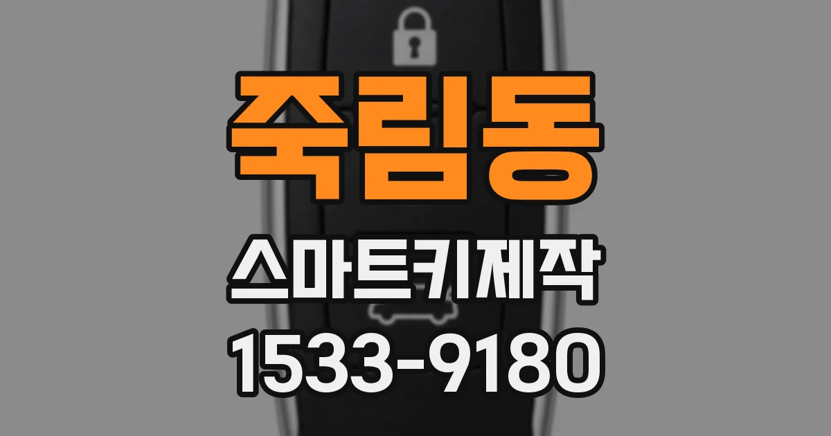 죽림동 스마트키제작