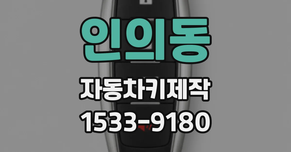 인의동 자동차키제작