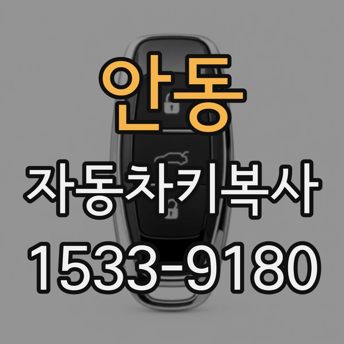 안동 자동차키복사